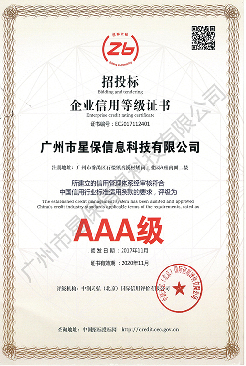 企业信用等级证书AAA级